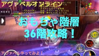 アヴァベル ワンダラー169(おもちゃ階層36階：討伐\u0026収集クエスト)