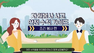 자원봉사 사고 안전 수칙 가이드 - 조리 봉사 편