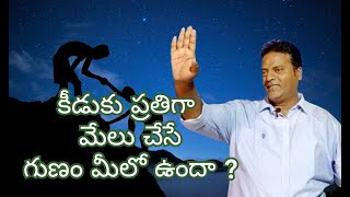 కీడుకు ప్రతిగా మేలు చేసే గుణం మీలో ఉందా ?  Message 16-02-2020.