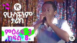 የኛ - የሁላችንም ታሪክ (Yegna) | የምዕራፍ 3 መጨረሻ ክፍል 8