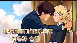 霸道总裁有声小说推荐：ep249  合作|海彤战胤都市言情CEO故事免费在线听书youtube有声读物