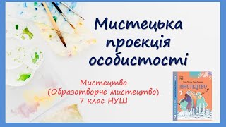 Мистецька проєкція особистості. Урок образотворчого мистецтва 7 клас НУШ за підручником  Кізілова Г.