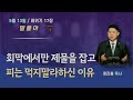 레위기 17장 회막에서만 제물을 잡고 피는 먹지말라하신 이유