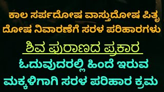 ಓದುವುದರಲ್ಲಿ ಹಿಂದಿರುವ ಮಕ್ಕಳಿಗಾಗಿ ಒಂದು ಸರಳ ಪರಿಹಾರ ಕ್ರಮ ಕಾಲಸರ್ಪ ದೋಷ ವಾಸ್ತುದೋಷ ಪಿತ್ರ ದೋಷ ನಿವಾರಣೆಗೆಪರಿಹಾರ