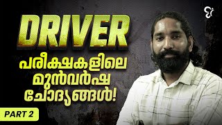 Driver പരീക്ഷകളിലെ മുൻവർഷ ചോദ്യങ്ങൾ..! Part 2| Kerala PSC Exam 2025