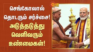 செங்கோலால் தொடரும் சர்ச்சை!அடுத்தடுத்து வெளிவரும் உண்மைகள்! | Senkol | BJP | PM Modi | Sun News