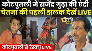 Kotputli रेस्क्यू ऑपरेशन का ताजा अपडेट | 5 दिन बाद बोरवेल से निकलेगी Chetna, LIVE