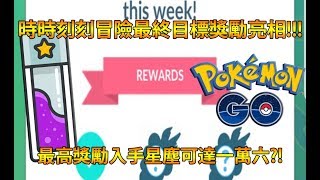 【Pokémon GO】時時刻刻冒險最終目標獎勵亮相!!!（最高獎勵入手星塵可達一萬六?!）