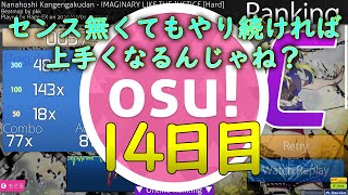 【osu!】センス無くてもやり続ければ上手くなるんじゃね？14日目