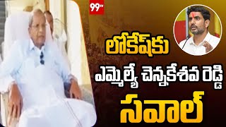 లోకేష్ కు ఎమ్మెల్యే చెన్నకేశవ రెడ్డి సవాల్ | MLA Chennakesava Reddy challenge to Lokesh | 99TV