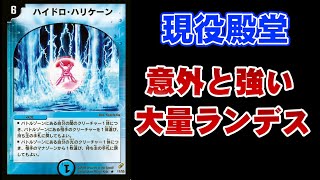 大量ランデスで活躍で即死《ハイドロ・ハリケーン》【デュエマ】