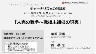 ジャーナリズム公開講座第11期第6回未完の戦争～戦後未補償の現実