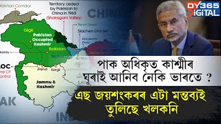 ভাৰতে শীঘ্ৰেই নিজৰ দখললৈ আনিব নেকি পাক অধিকৃত কাশ্মীৰ?