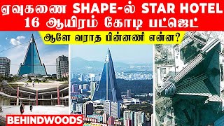 உலகின் பிரம்மாண்ட  Star hotel..! 16 ஆயிரம் கோடி பட்ஜெட்..! 35 வருஷமா ஆளே வராத பின்னணி என்ன?