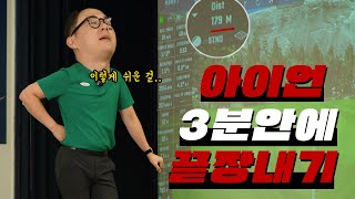 아이언 레슨 끝판왕 등장했습니다😎 (탑볼 뒤땅 교정법)