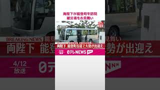 【速報】天皇皇后両陛下が能登町を訪問  被災者をお見舞い  #shorts