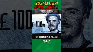 2024년에 1골도 못 넣은 1480억짜리 맨시티 선수