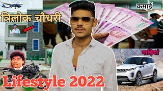 Trilok Chaudhari ki biography त्रिलोक चौधरी की लाइफ स्टायल Trilok bana ka Jivan Parichay 2022 Comedy