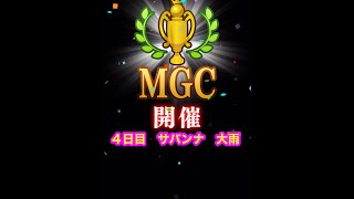 【みんゴルアプリ】＃第２２回MGC本戦　４日目　＃サバンナ　全ホール大雨　５H　６H　９H