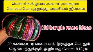 கண்ணாடி வளையல் இருந்தா கோலம் போட தேவையில்லை|old bangle reuse ideas|craft|