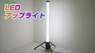 【グリーンクロス】LEDアップライト