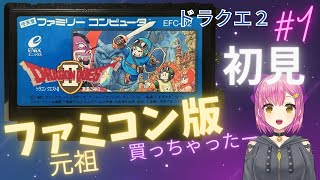 【ドラゴンクエスト2 ファミコン版 女性実況】#1 悪霊の神々 ファミコンオリジナル版 初見プレイ  DragonQuest2 ネタバレ注意 レトロ FC版