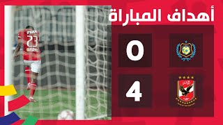 أهداف مباراة | الإسماعيلي 0-4 الأهلي | الجولة الأولى | الدوري المصري الممتاز 2022/2021