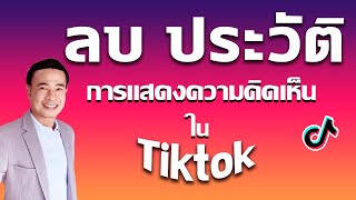 ลบประวัติคอมเม้น ติ๊กต๊อก  I  วิธีลบความคิดเห็นใ น tiktok  ปี 2023