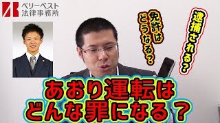 あおり運転はどんな犯罪になる？あおり運転で免許がどうなるか、逮捕されるのかなどを解説します。