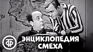 Энциклопедия смеха. Писатель-юморист Аркадий Бухов (1969)