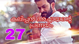 കലിപ്പൻ അച്ചായന്റെ പ്രണയം /പാർട്ട്‌ 27 /action love story