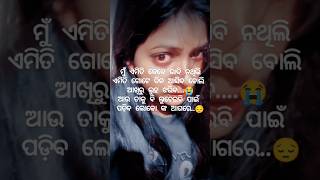 ଏମିତି କେବେ ଭାବି ନଥିଲି😔😭#shorts # viralshorts # youtube # viral # youtubeshorts