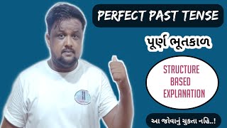 Perfect past tense | પૂર્ણ ભૂતકાળ | માતૃભાષામાં સરળ સમજૂતી