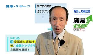 「幸福度に直結する県民の（健康状態）を改善、全国トップクラスの健康長寿県」に対して・清水澄