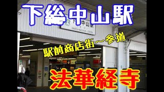 JR下総中山駅から中山法華経寺までのお散歩です。It is a walk from JR Shimosa Nakayama Station to Nakayama Houkaji Temple.