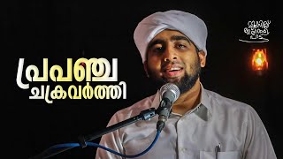 പ്രപഞ്ച ചക്രവർത്തി | Non Music Songs | മ്യൂസിക് ഇല്ലാത്ത പാട്ട് | Vajid Saqafi Vilayur