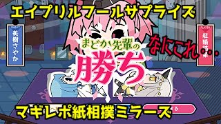 (マギアレコード)マギレポ紙相撲ミラーズ隠し演出