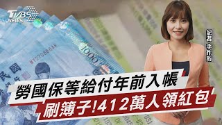 412萬人先領紅包 勞國保等給付年前入帳【TVBS說新聞】20230119@TVBSNEWS01