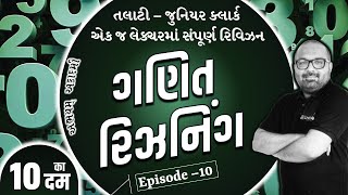 એક જ લેક્ચરમાં સંપૂર્ણ રિવિઝન । ગણિત અને રિઝનિંગ  । તલાટી અને જુનિયર ક્લાર્ક । 10 का दम