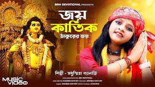 জয় কার্তিক ঠাকুরের জয় | Joy Kartik Thakur Joy | Kartik Puja Song 2024 | Kartik Thakur Song | BRM