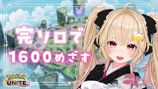 サポタンでがんばる完ソロランク!学習装置は必須！1400~【#ポケモンユナイト】【Vtuber/個人Vtuber/愛酒あるち 】