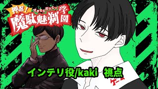 「押忍！魔駄魅剃学園」インテリ：kaki視点　#ブラックデー学園