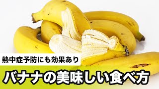 熱中症予防にも効果のあるバナナ　日持ちさせるコツや美味しい食べ方は？