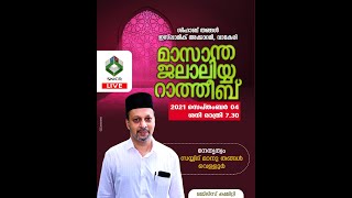 മാസാന്ത ജലാലിയ്യാ റാത്തീബ് | ശിഹാബ് തങ്ങള്‍ ഇസ്‌ലാമിക് അക്കാദമി വാകേരി