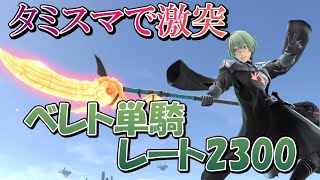 間合い管理上手すぎ！？神童べレト使いと真っ向勝負【スマブラSP】