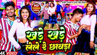 #video #Ankit Akela , #Antra Singh Priyanka का टॉप DJ भोजपुरी वीडियो | #Khade Khade Lele Re Chawda