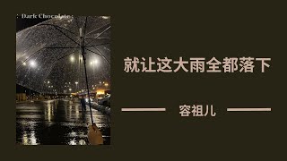 【THAISUB | PINYIN】《就让这大雨全都落下-ปล่อยให้ฝนตกลงมาให้หมด》-容祖儿 |เพลงจีนแปลไทย