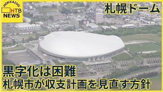 厳しい経営続く札幌ドーム　　「黒字化は困難」札幌市が収支計画を見直す方針