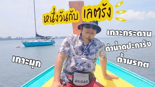 หนึ่งวันกับเลตรัง ถ้ำมรกต เกาะกระดาน 1 DAY ทริป EP.109