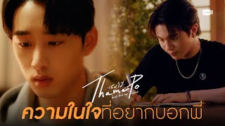 ความในใจที่อยากบอกพี่ | เธมโป้ (ThamePo) Heart That Skips a Beat